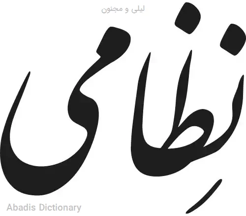 لیلی و مجنون